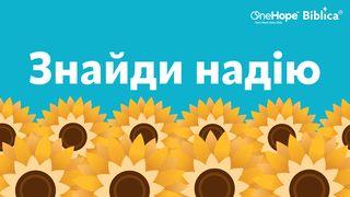 знайди надію допомога слова божого у важкі часи
