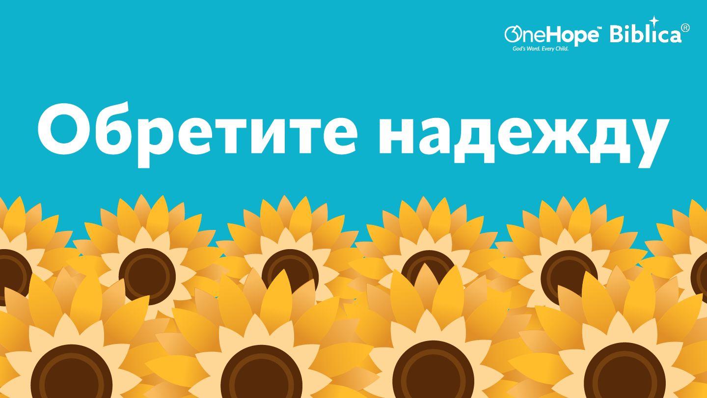 Надежда есть Божье слово, которое помогает в трудные времена