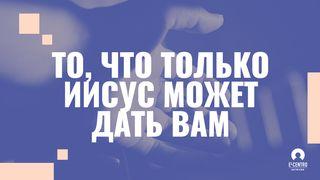 «То, что только Иисус может дать вам». От Иоанна 3:16 Новый русский перевод