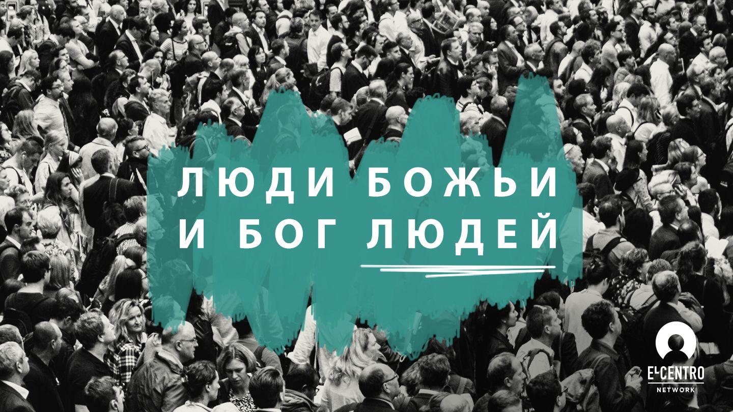 Люди Божьи и Бог людей Деяния святых апостолов 4:24-31 Синодальный перевод