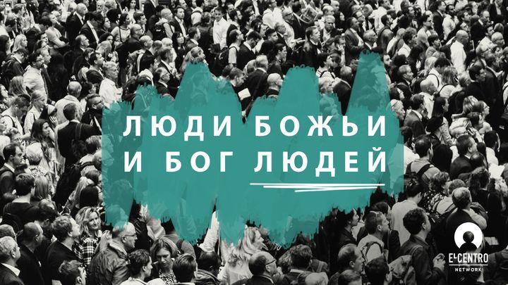 Люди Божьи и Бог людей