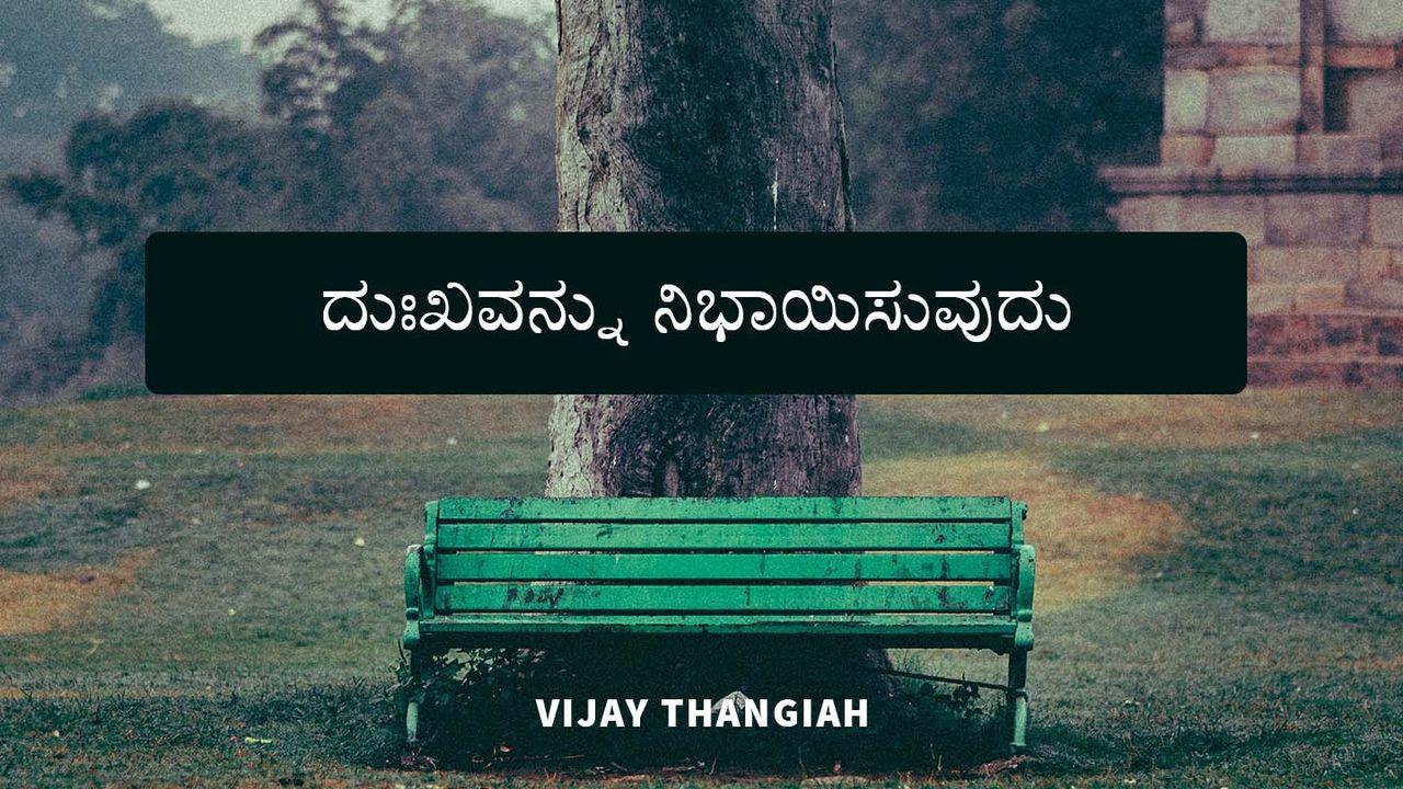 ದುಃಖವನ್ನು ನಿಭಾಯಿಸುವುದು