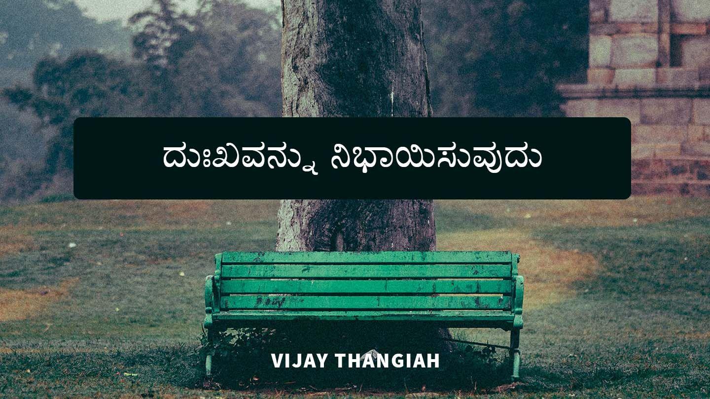 ದುಃಖವನ್ನು ನಿಭಾಯಿಸುವುದು