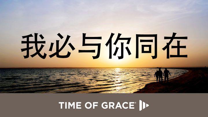 我必与你同在