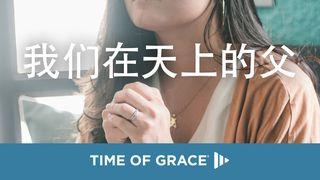 我们在天上的父 马太福音 6:9-13 新标点和合本, 神版