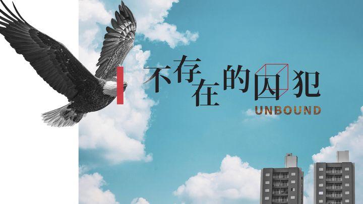 Unbound ｜不存在的囚犯