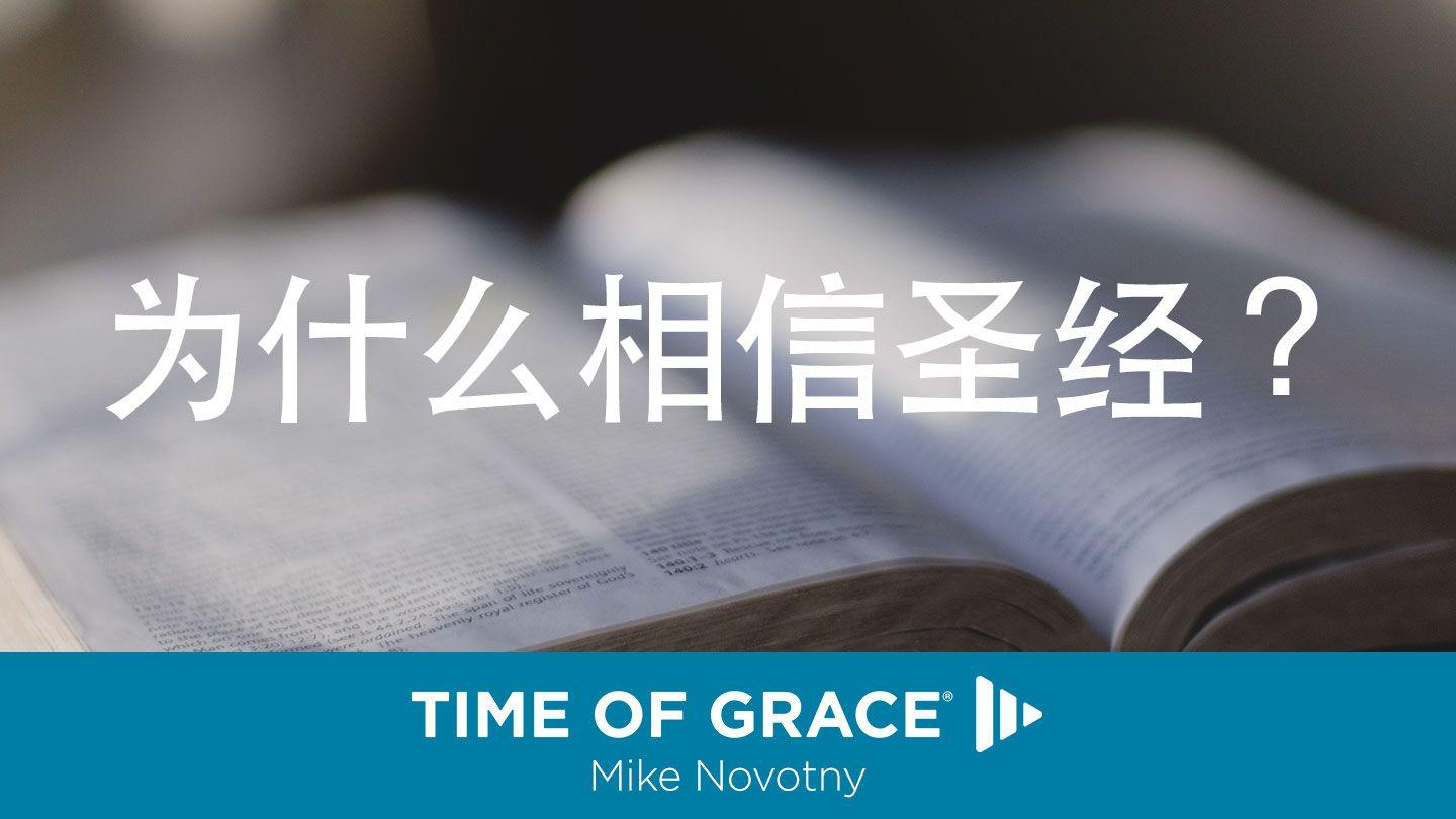 为什么相信圣经？ 以赛亚书 53:5-8 新标点和合本, 神版