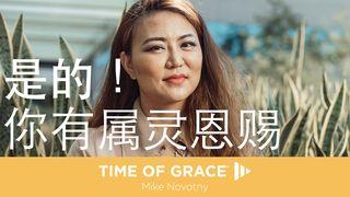 是的，你有属灵恩赐！ 罗马书 12:4-12 新标点和合本, 神版