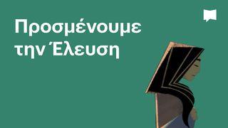 BibleProject | Προσμένουμε την Έλευση Yuhanno 13:34-35 Muqaddas Kitob