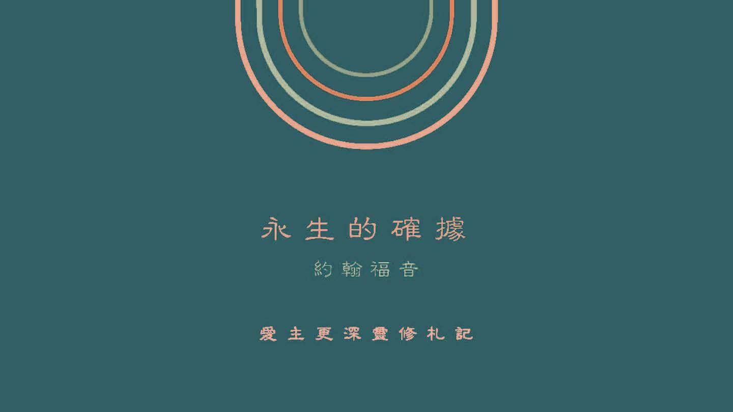 永生的確據