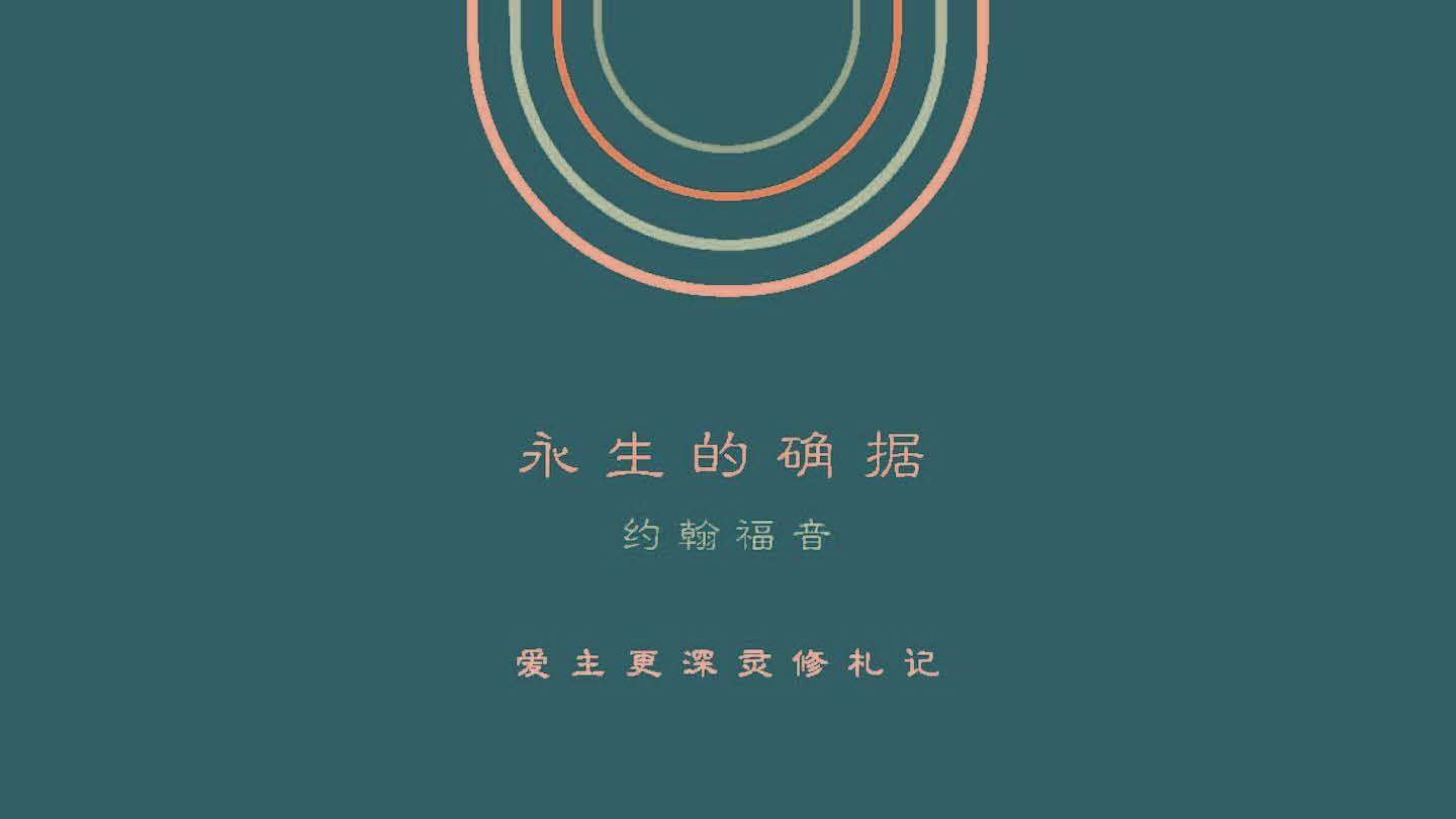 永生的确据