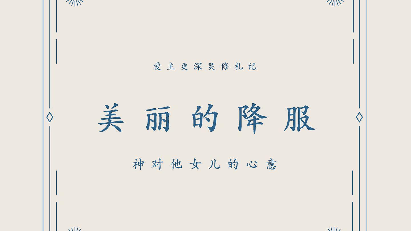 美丽的降服