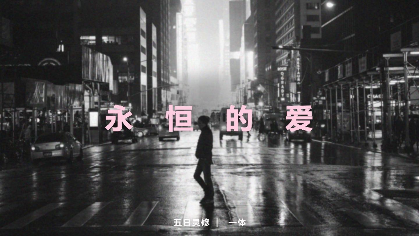 永恒的爱 约翰一书 4:19-20 新标点和合本, 神版