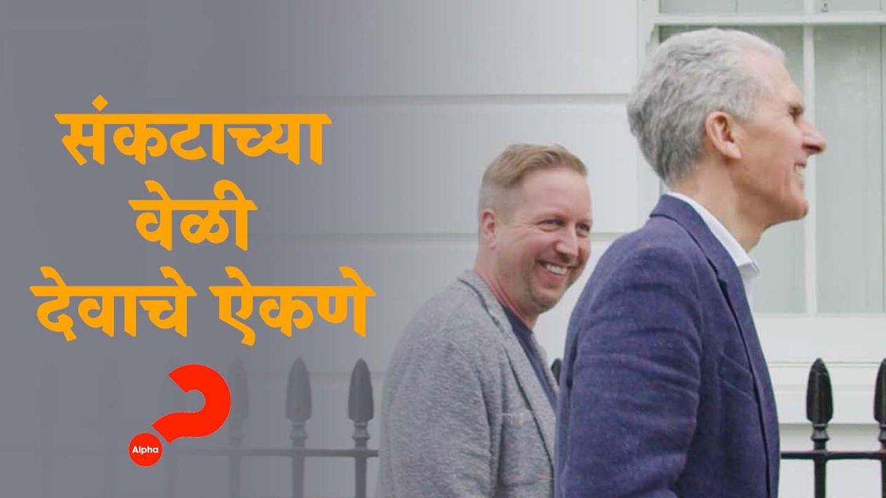 संकटाच्या वेळी देवाचे ऐकणे