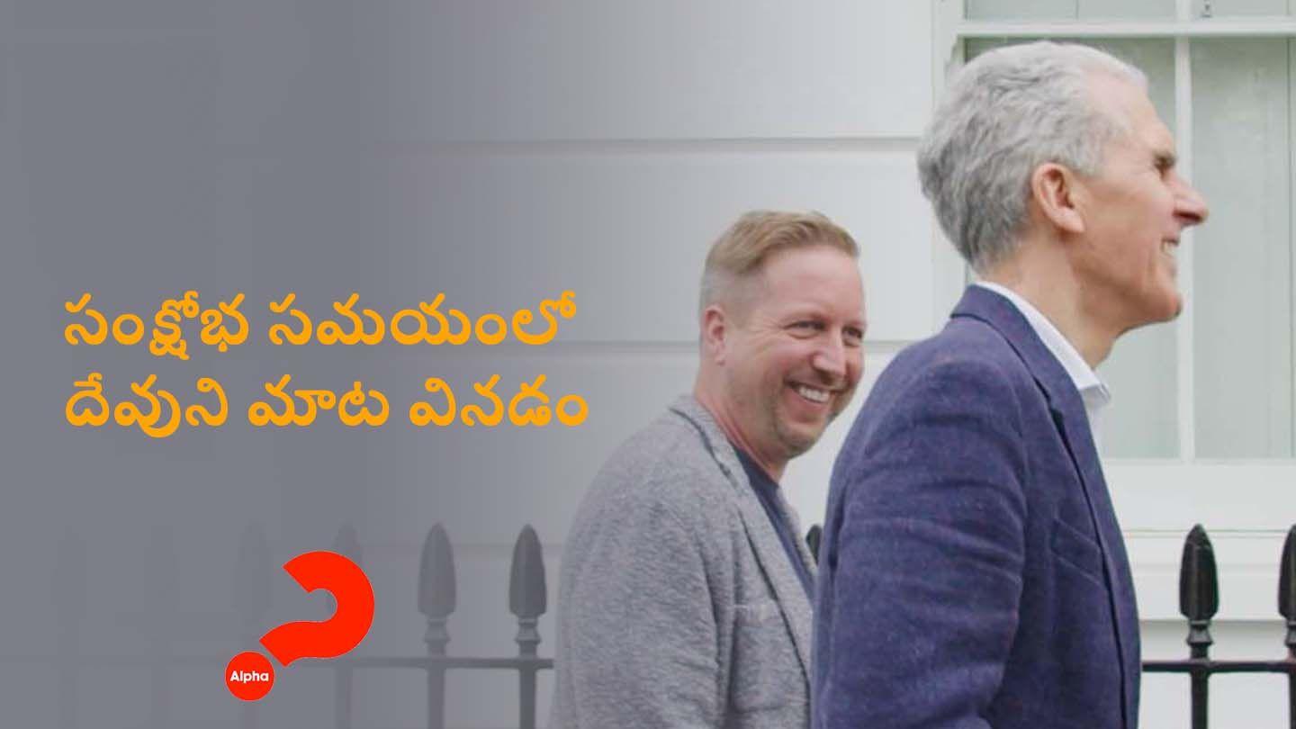 సంక్షోభ సమయంలో దేవుని మాట వినడం Juan 17:22-23 U Maganda A Baheta Ni Jesu-Cristo
