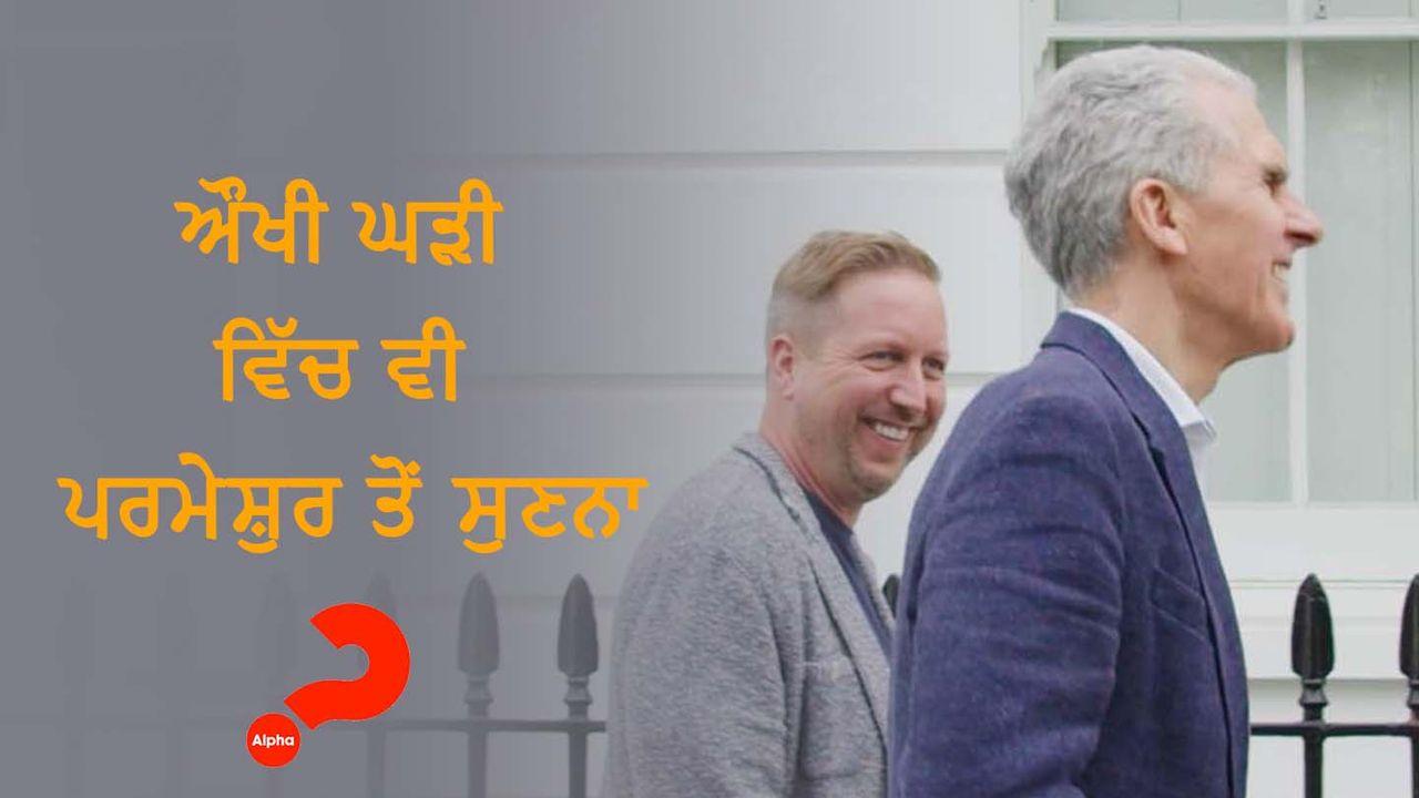 ਔਖੀ ਘੜੀ ਵਿੱਚ ਵੀ ਪਰਮੇਸ਼ੁਰ ਤੋਂ ਸੁਣਨਾ