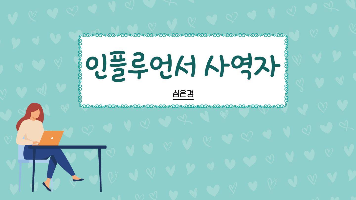 인플루언서 사역자  사사기 4:8-9 개역한글