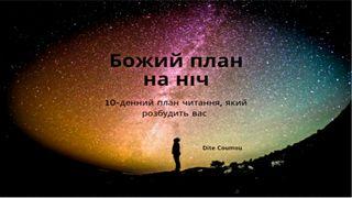 божий план на ніч    10-денний план читання, який розбудить вас Буття 40:5-19 Біблія в пер. П.Куліша та І.Пулюя, 1905