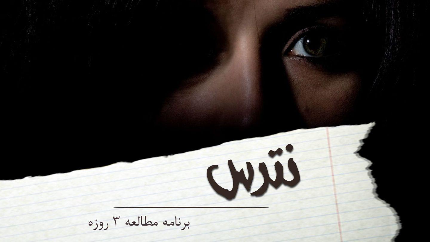 نترس، من با تو هستم متّی 20:28 مژده برای عصر جدید - ویرایش ۲۰۲۳
