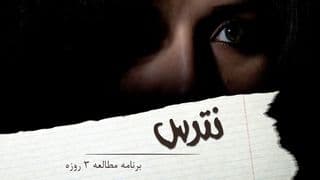 نترس، من با تو هستم