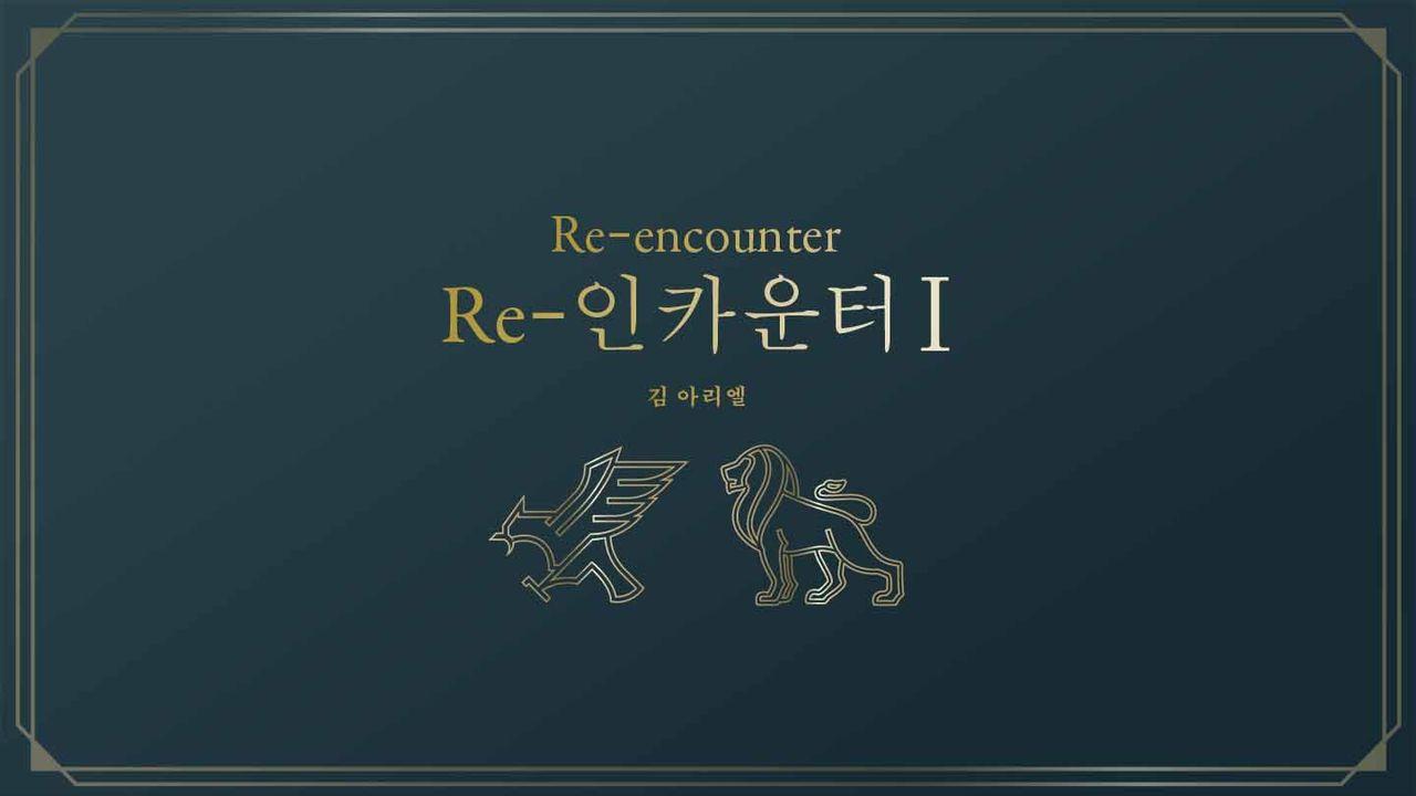 Re-인카운터 I