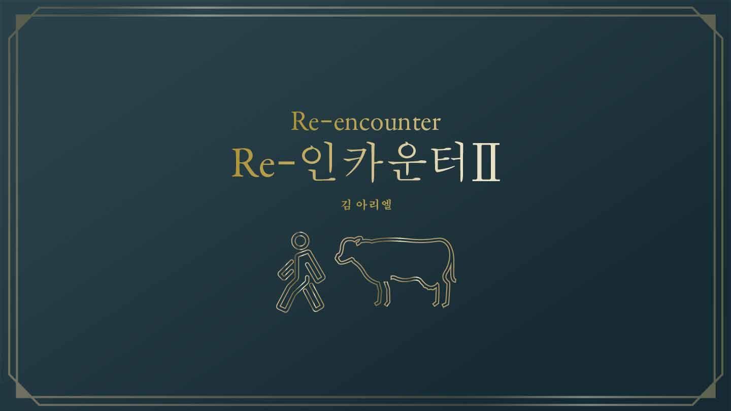 Re-인카운터 2 요한계시록 19:14-16 개역한글