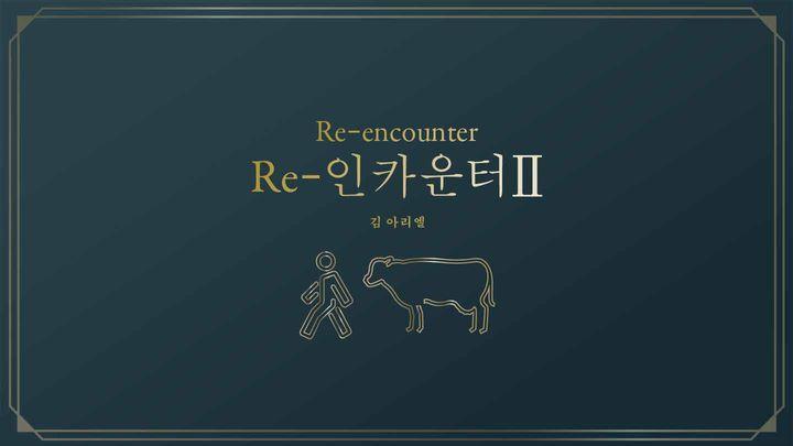 Re-인카운터 2