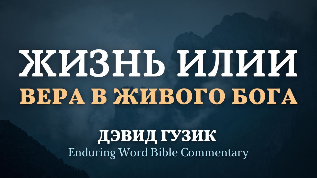 Жизнь Илии: вера в живого Бога