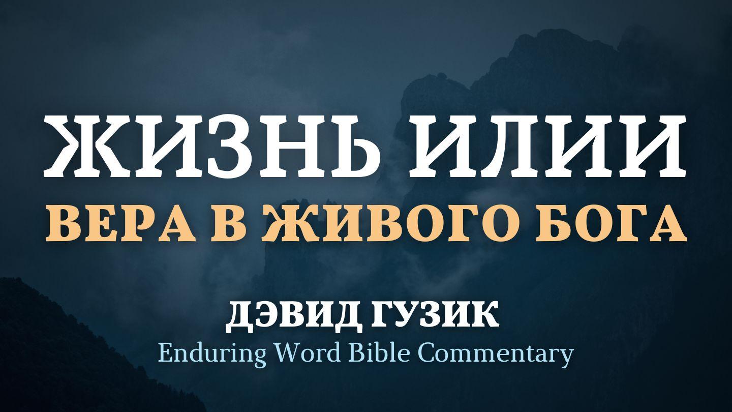 Жизнь Илии: вера в живого Бога Третья книга Царств 17:1-7 Синодальный перевод