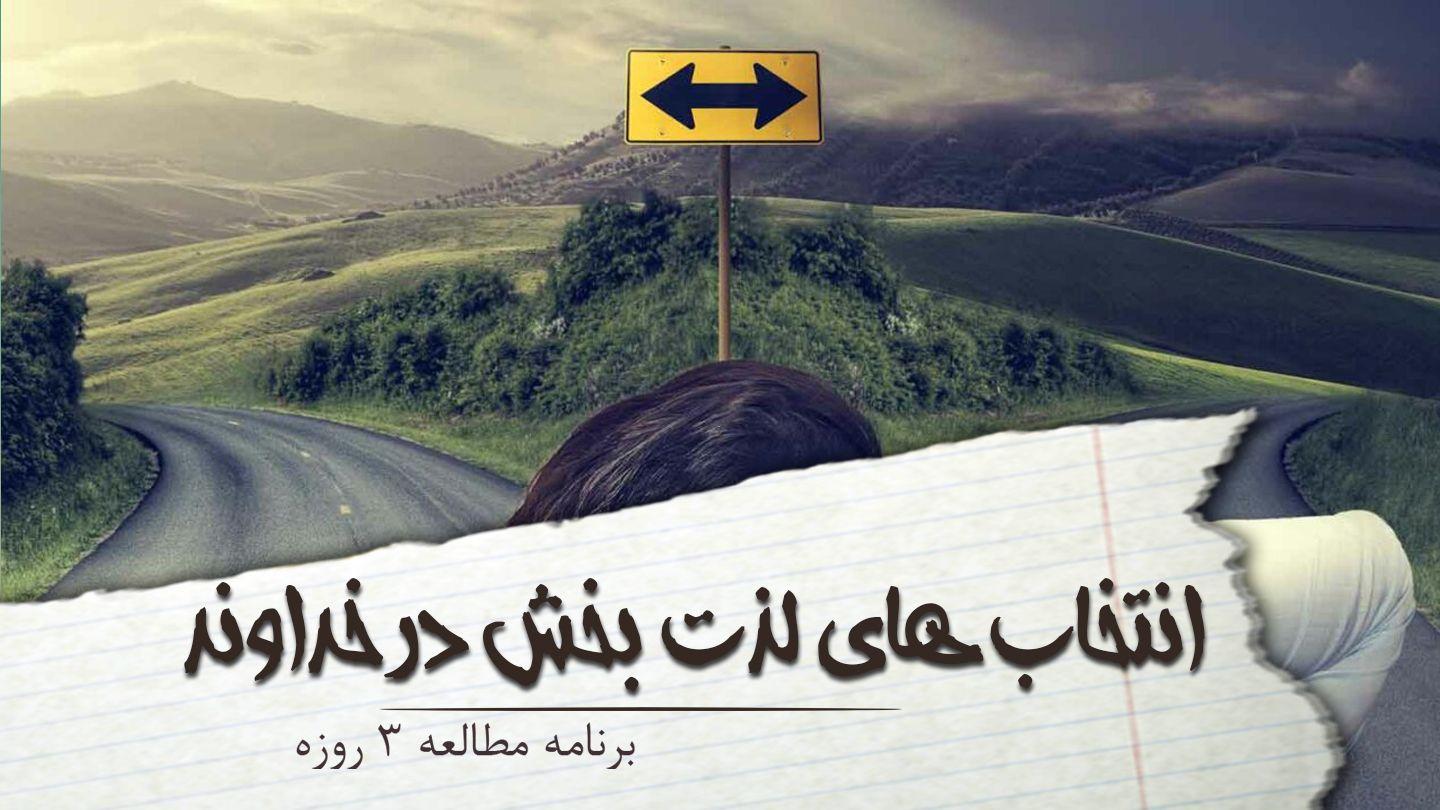 انتخاب های لذت بخش در خداوند ۲قرنتیان 17:3 Persian Old Version