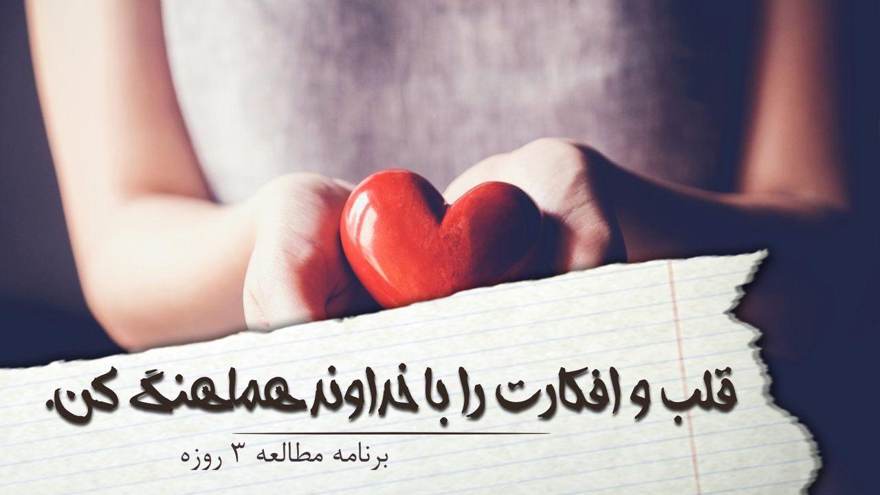 قلب و افکارت را با خداوند هماهنگ کن.