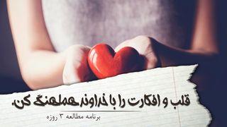 قلب و افکارت را با خداوند هماهنگ کن.