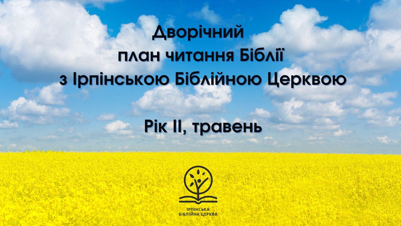 Дворічний план читання Біблії з Ірпінською Біблійною Церквою. Частина II, травень.