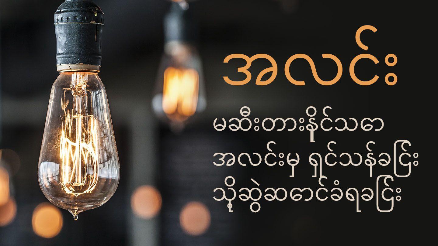 အလင်း  မဆီးတားနိုင်သောအလင်းမှ ရှင်သန်ခြင်းသို့ဆွဲဆောင်ခံရခြင်း Jóhannesar Evangelium 3:17 Jóhannesar Evangelium 1908