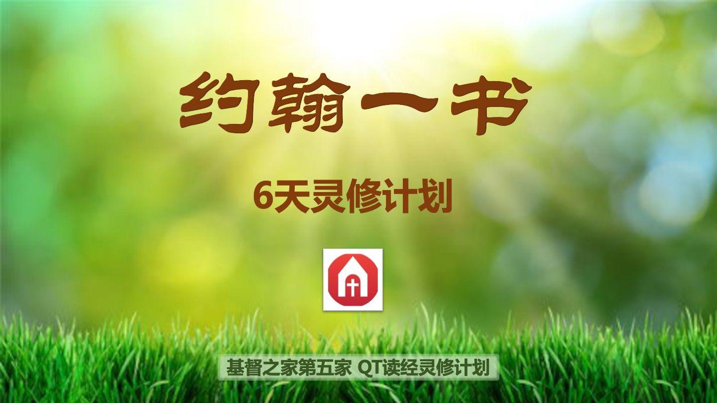 约翰一书6天灵修计划 约翰一书 4:19-20 新标点和合本, 神版