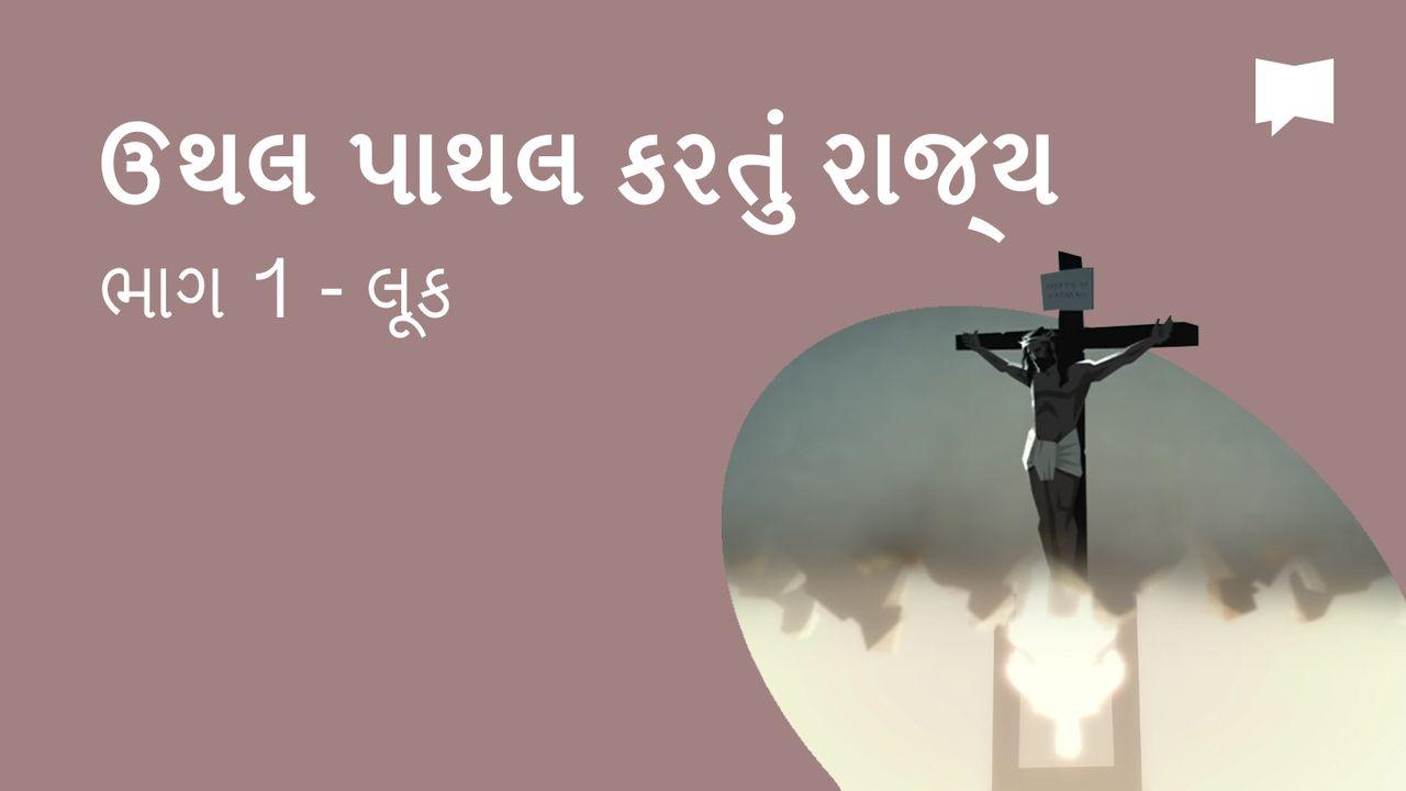 BibleProject | ઉથલ પાથલ કરતું રાજ્ય / ભાગ 1 - લૂક