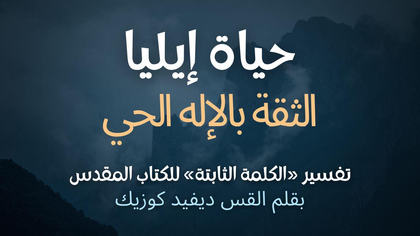 حياة إيليا: الثقة بالإله الحي الملوك الأوّل 5:19-8 الترجمة الكاثوليكيّة (اليسوعيّة)