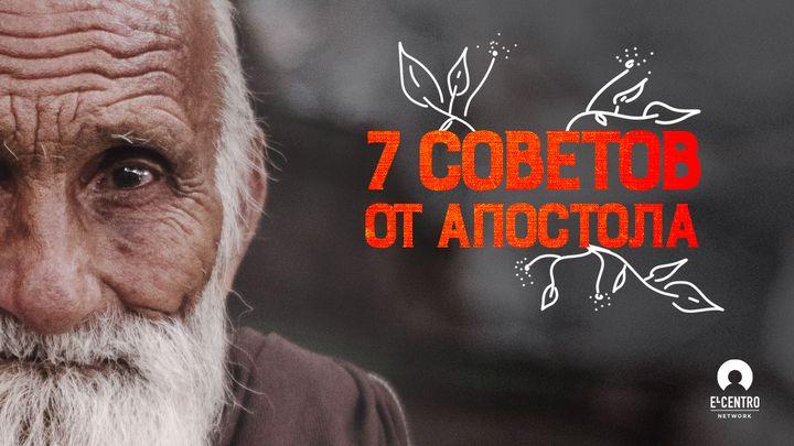 7 советов от Апостола