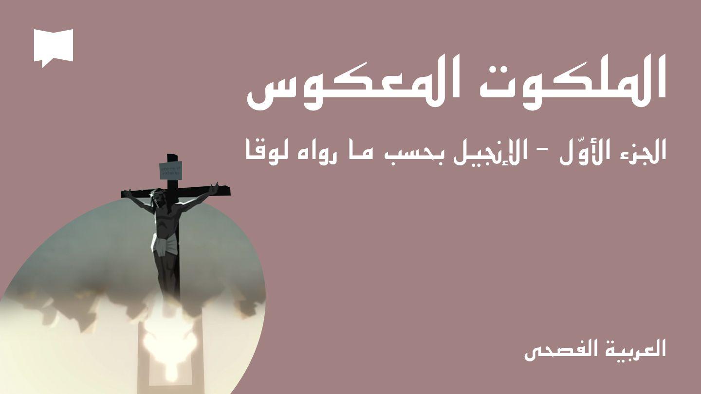 الملكوت المعكوس / الجزء الأوّل - الإنجيل بحسب ما رواه لوقا Nuk 6:36 Nde