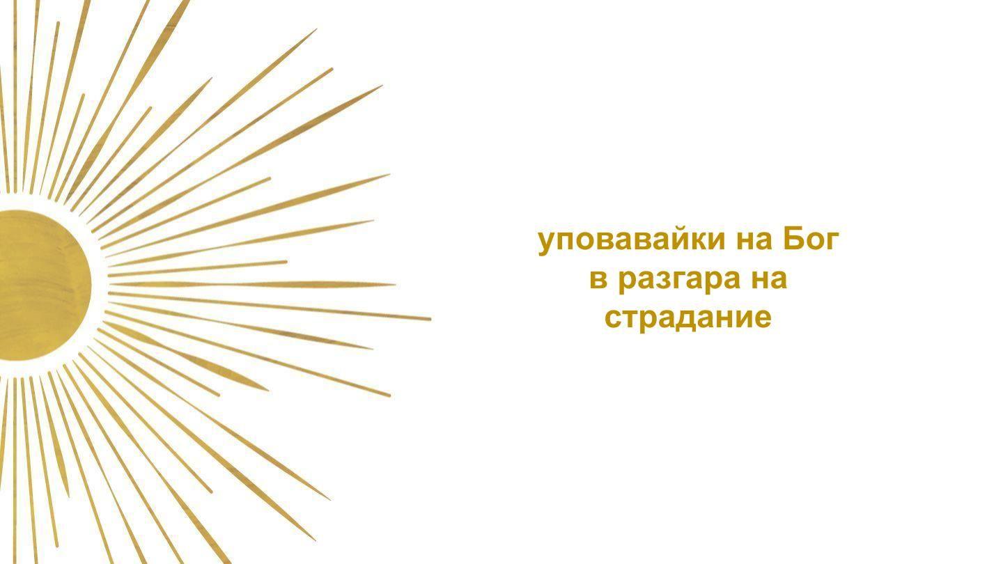 Уповавайки на Бог в Разгара на Страдание