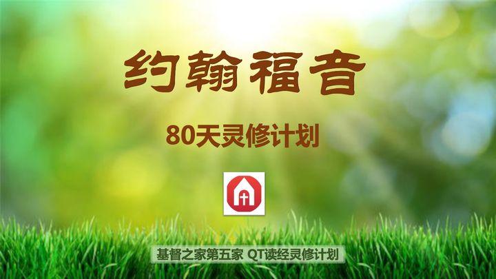 约翰福音80天灵修计划