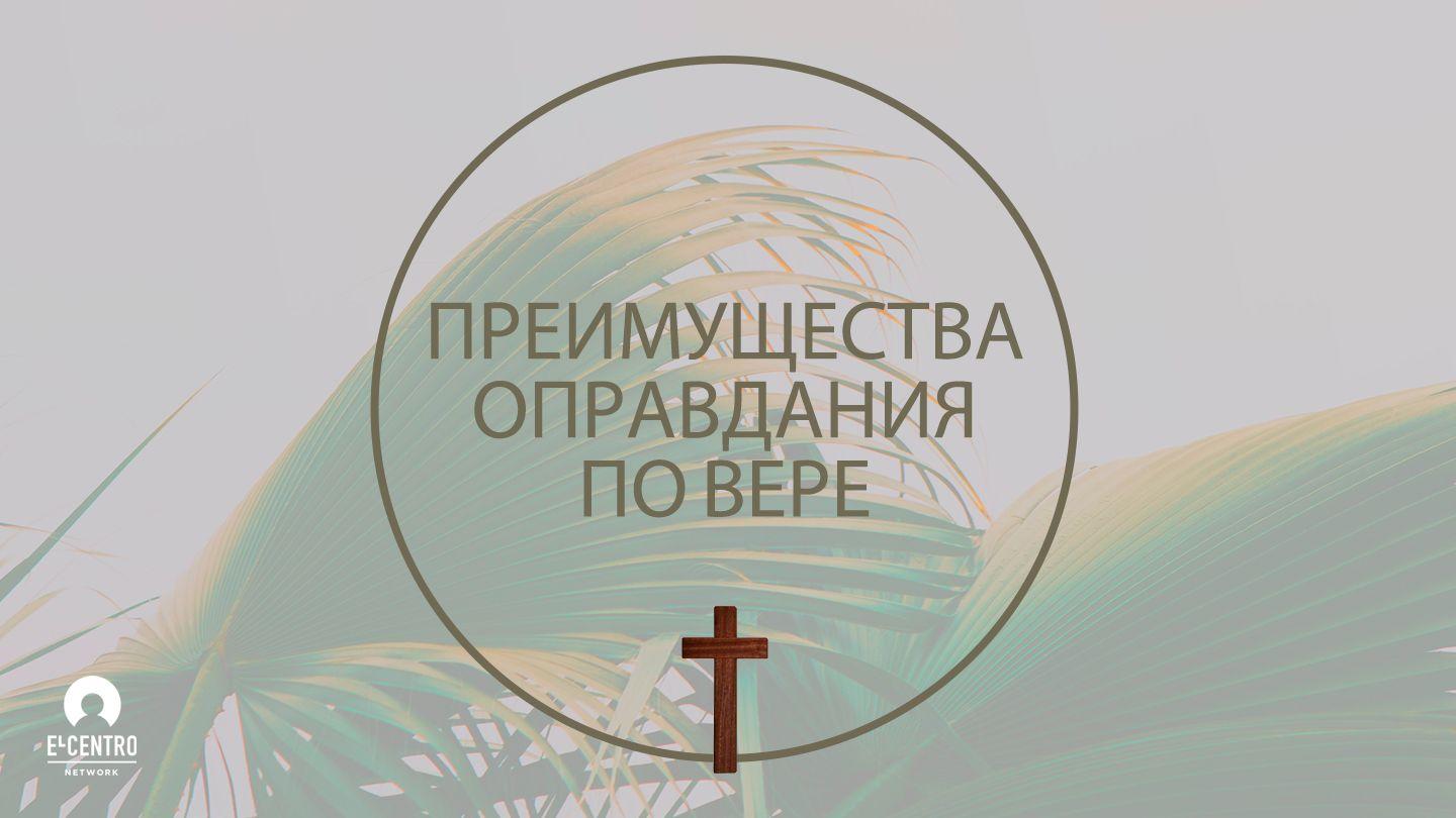 Преимущества оправдания по вере Христианам в Риме 5:1-2 Современный русский перевод (2-е изд.)