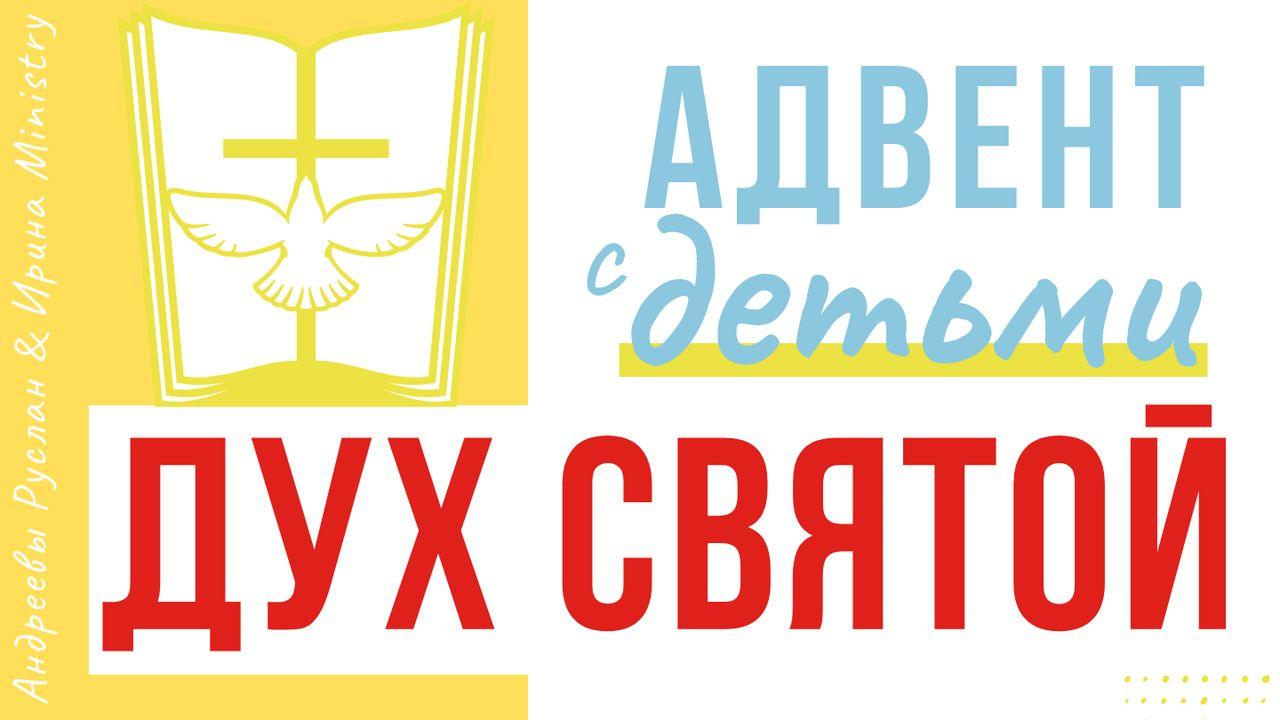 АДВЕНТ с ДЕТЬМИ: ДУХ СВЯТОЙ