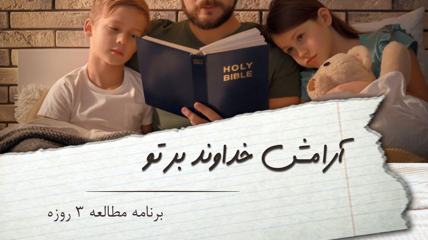 آرامش خداوند بر تو Psalmen 6:8 Neue Genfer Übersetzung