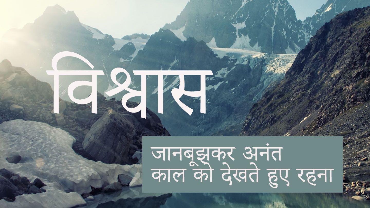 विश्वास - जानबूझकर अनंत काल को देखते हुए रहना  यूहन्ना 14:15-20 इंडियन रिवाइज्ड वर्जन (IRV) हिंदी - 2019
