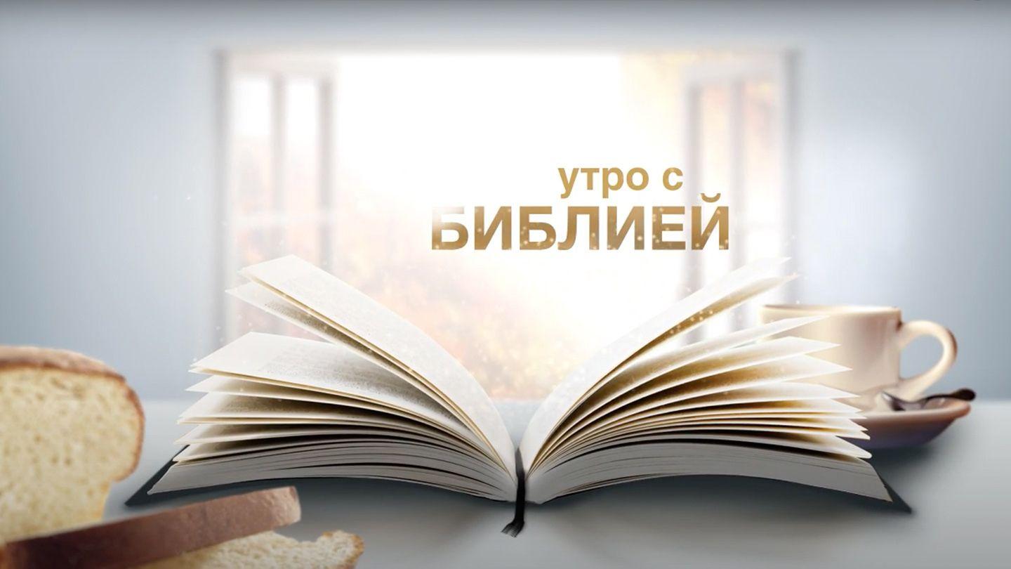Утро с Библией | апрель От Матфея 10:38-39 Новый русский перевод