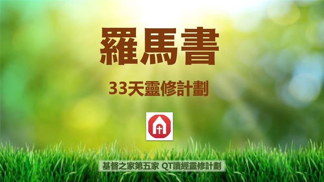羅馬書33天靈修計劃