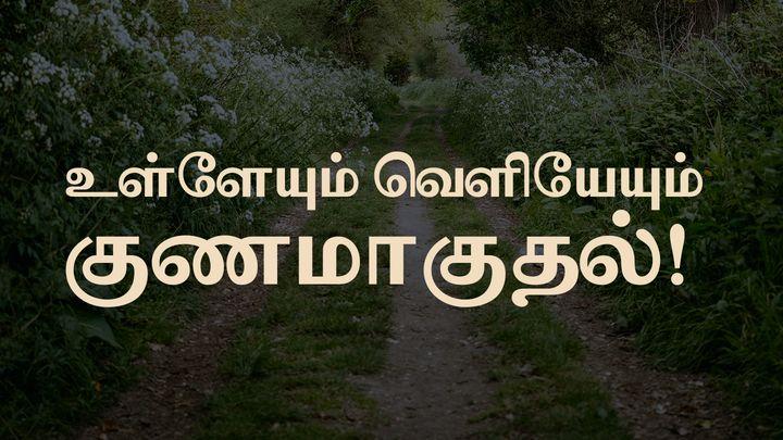 உள்ளேயும் வெளியேயும் குணமாகுதல்