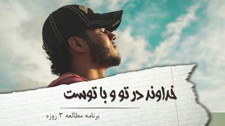 خداوند در تو و با توست غلاطیان 25:5 Persian Old Version
