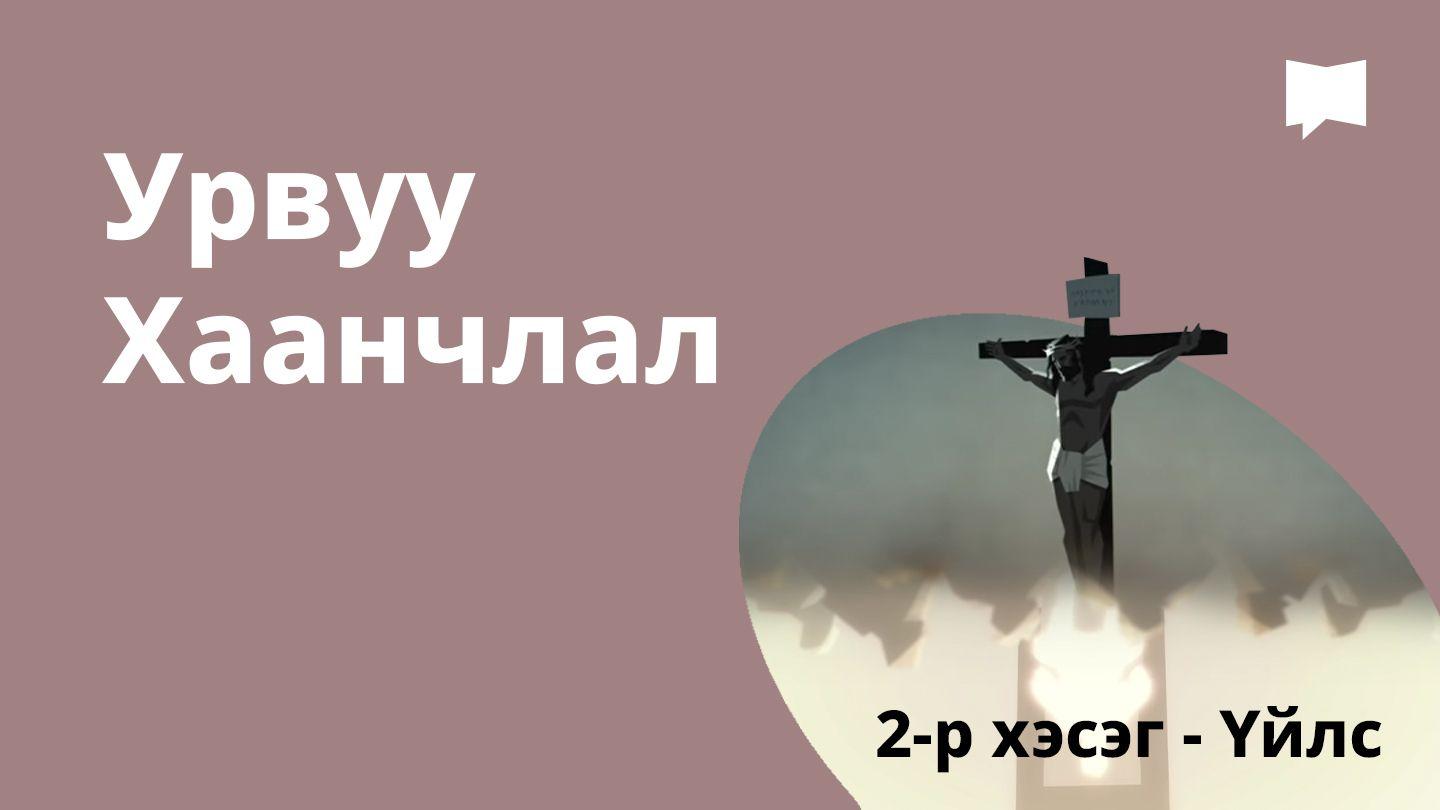 BibleProject | Урвуу Хаанчлал / 2-р хэсэг - Үйлс ҮЙЛС 11:23-24 Ариун Библи, 2004